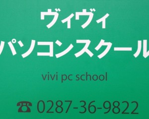 ヴィヴィパソコンスクール